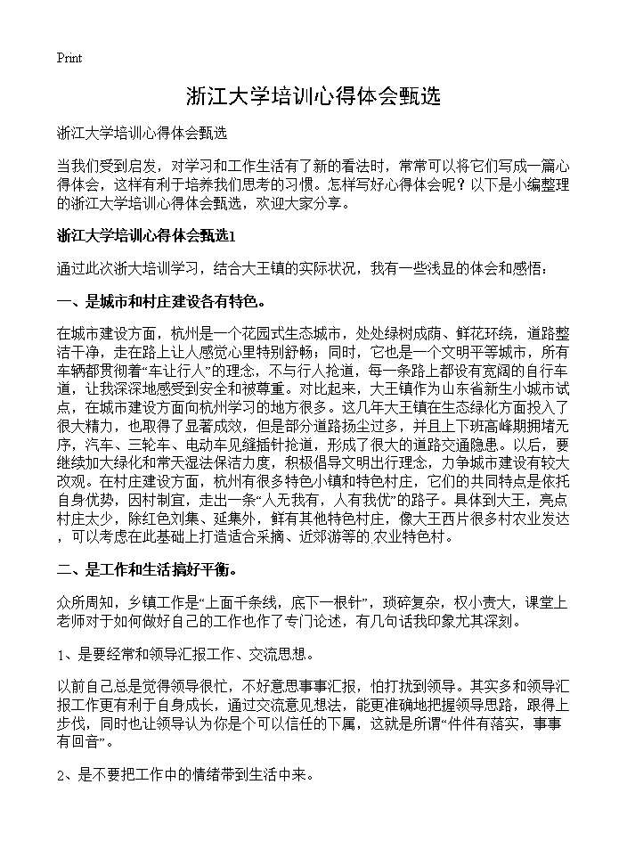 浙江大学培训心得体会甄选