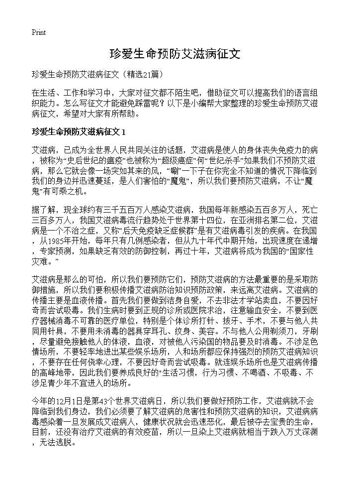 珍爱生命预防艾滋病征文21篇