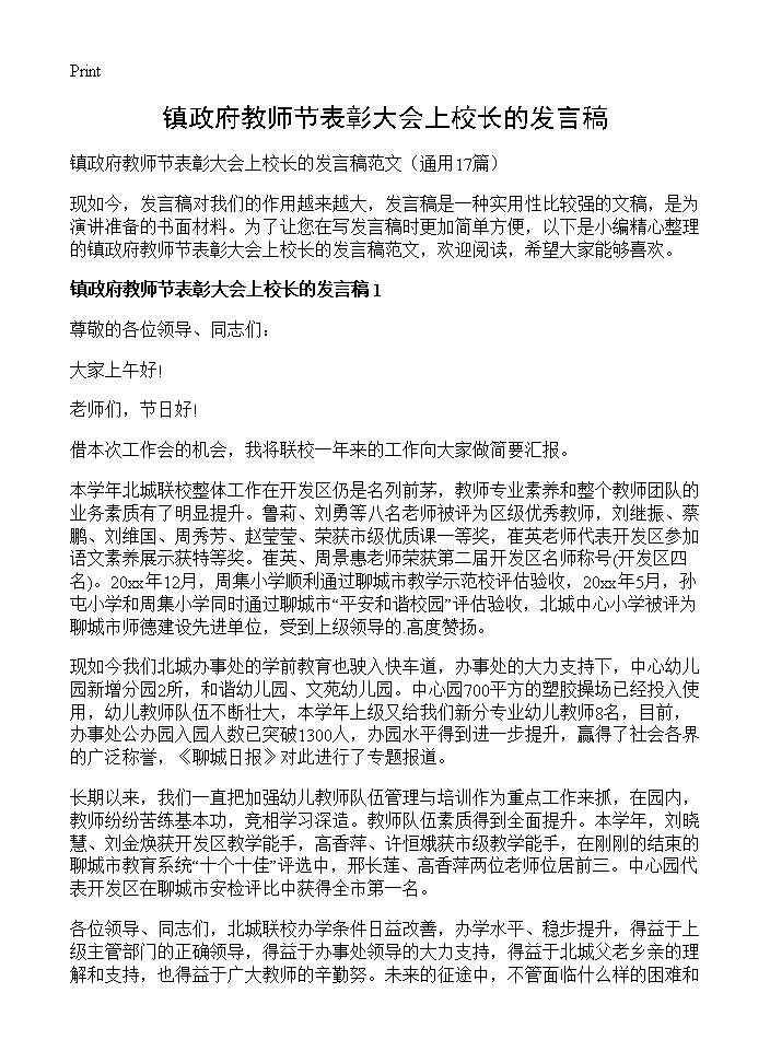 镇政府教师节表彰大会上校长的发言稿17篇