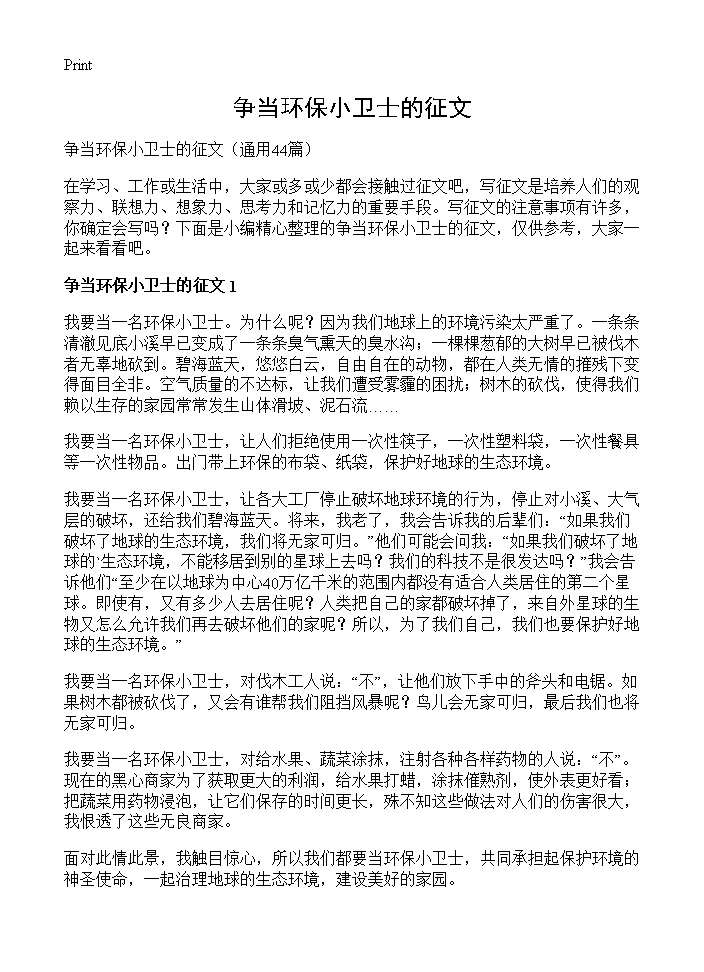 争当环保小卫士的征文44篇