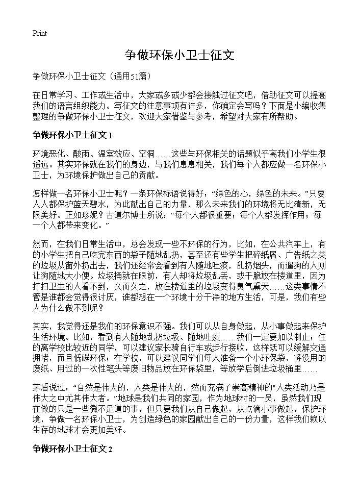 争做环保小卫士征文51篇