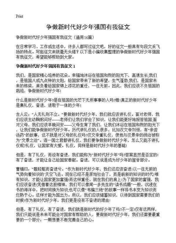 争做新时代好少年强国有我征文16篇