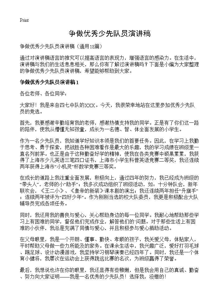 争做优秀少先队员演讲稿18篇