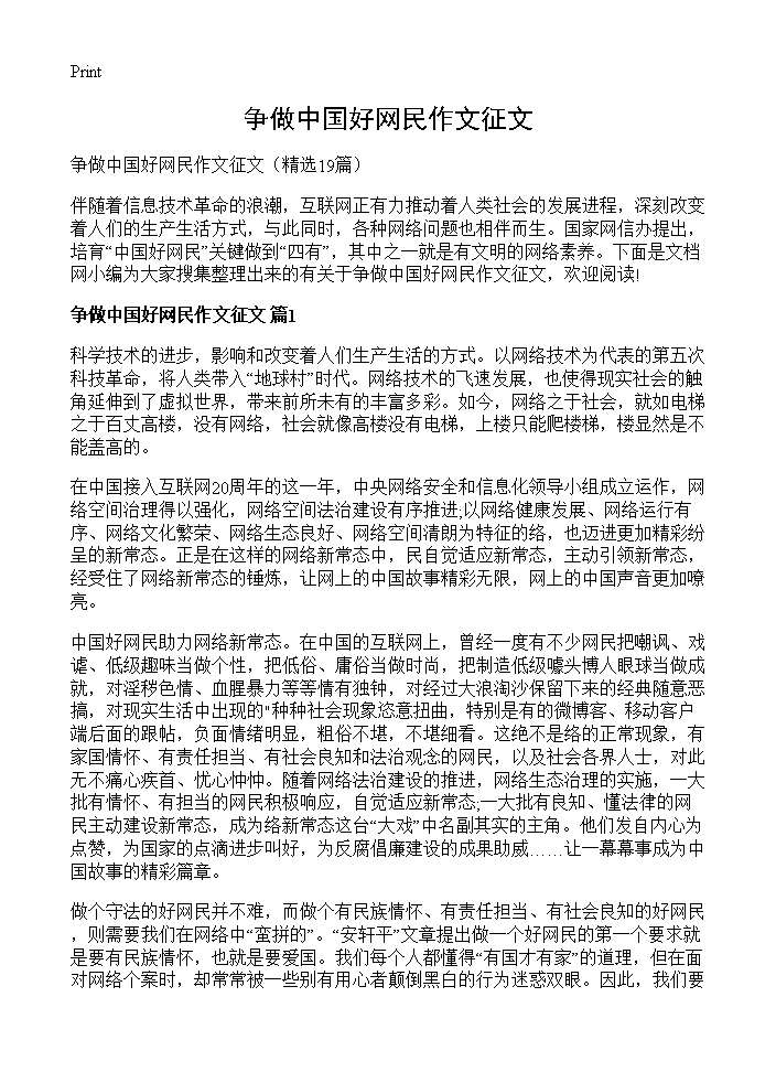 争做中国好网民作文征文19篇