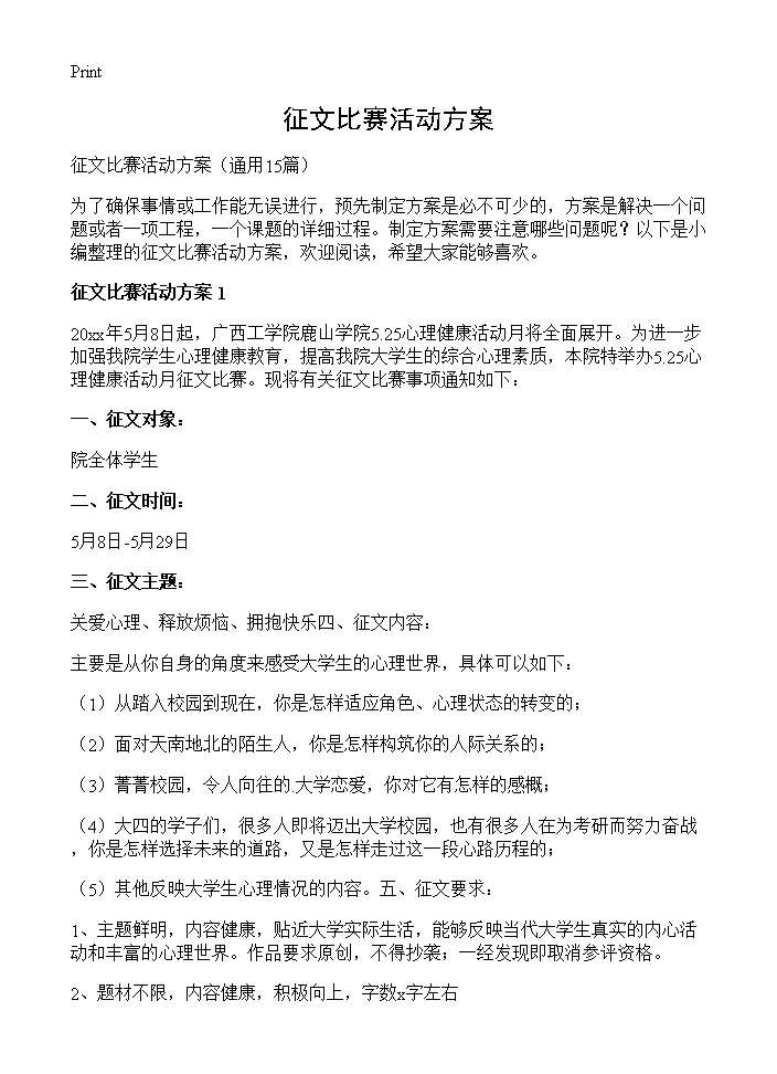 征文比赛活动方案15篇