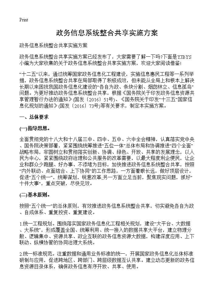 政务信息系统整合共享实施方案