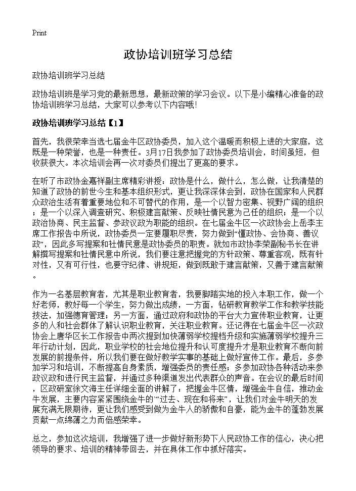 政协培训班学习总结