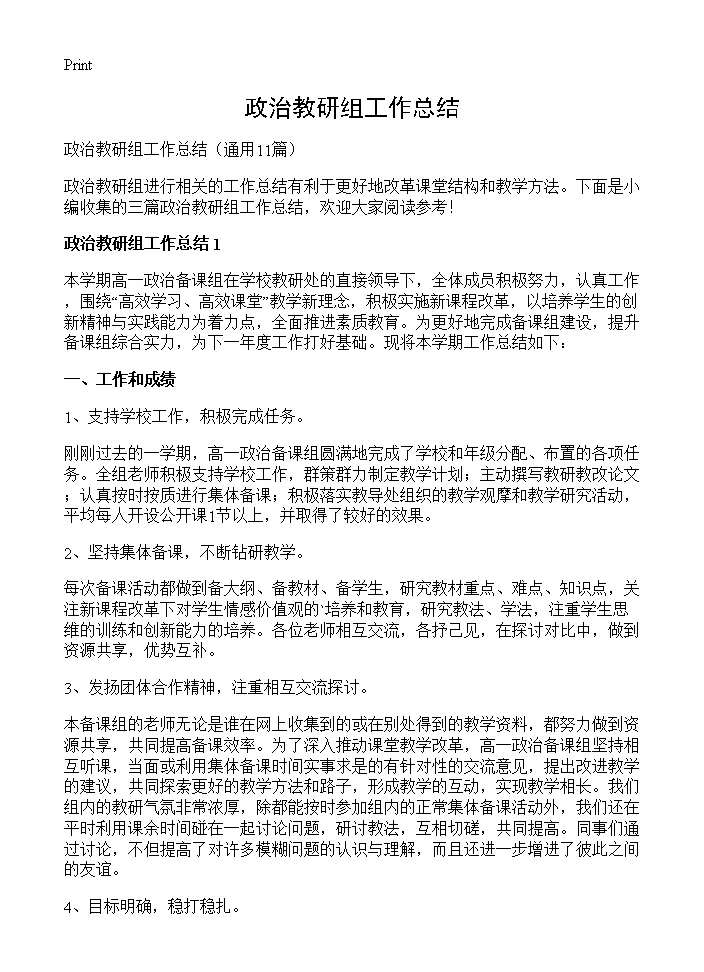 政治教研组工作总结11篇