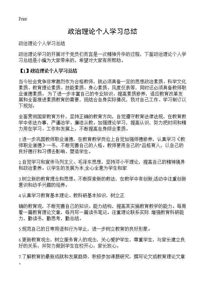 政治理论个人学习总结