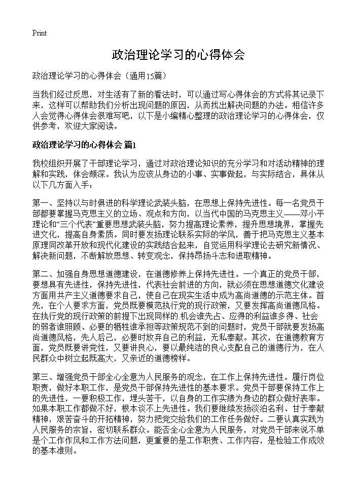 政治理论学习的心得体会15篇