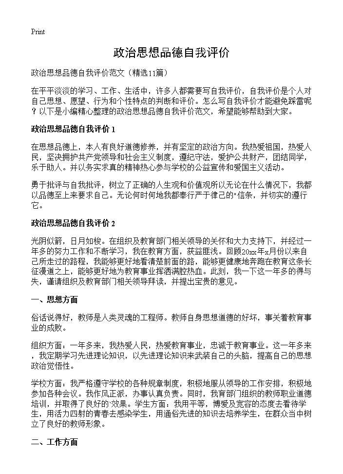 政治思想品德自我评价11篇