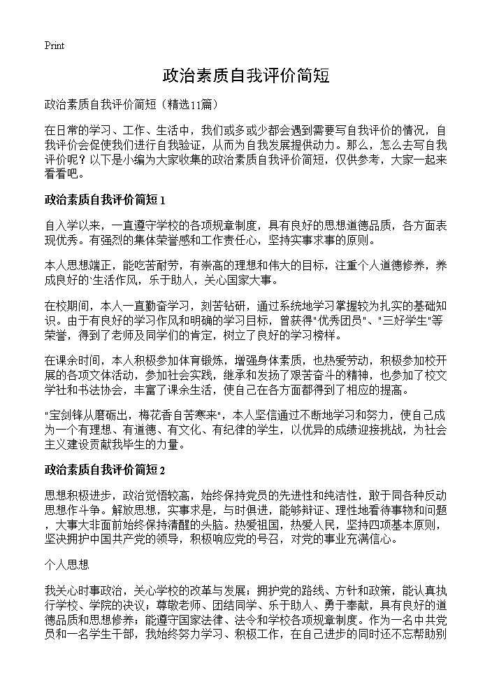 政治素质自我评价简短11篇