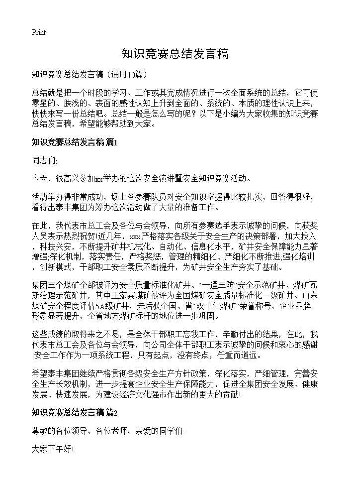 知识竞赛总结发言稿10篇