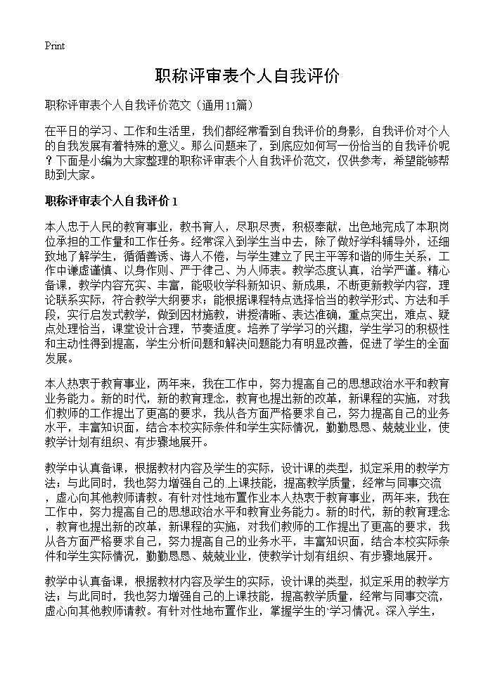 职称评审表个人自我评价11篇