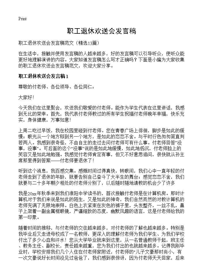 职工退休欢送会发言稿13篇