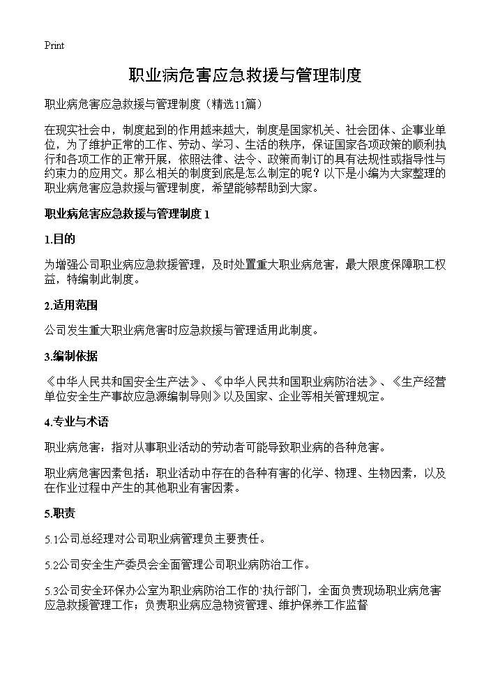 职业病危害应急救援与管理制度11篇