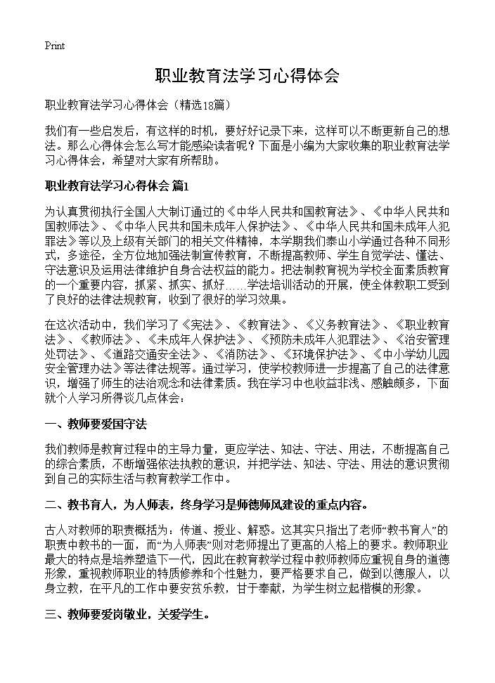 职业教育法学习心得体会18篇