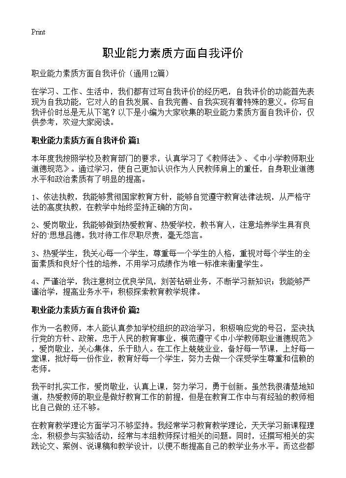 职业能力素质方面自我评价12篇