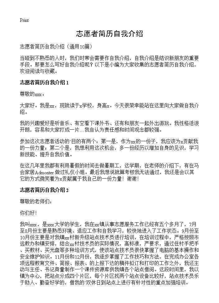 志愿者简历自我介绍10篇