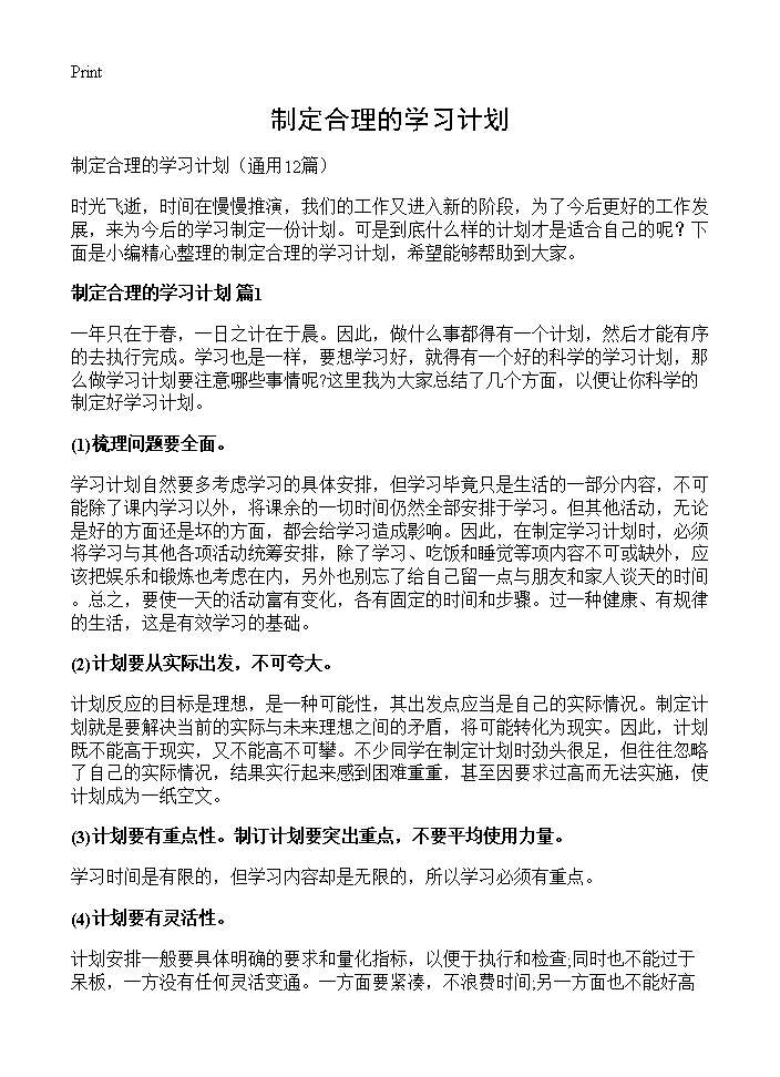 制定合理的学习计划12篇