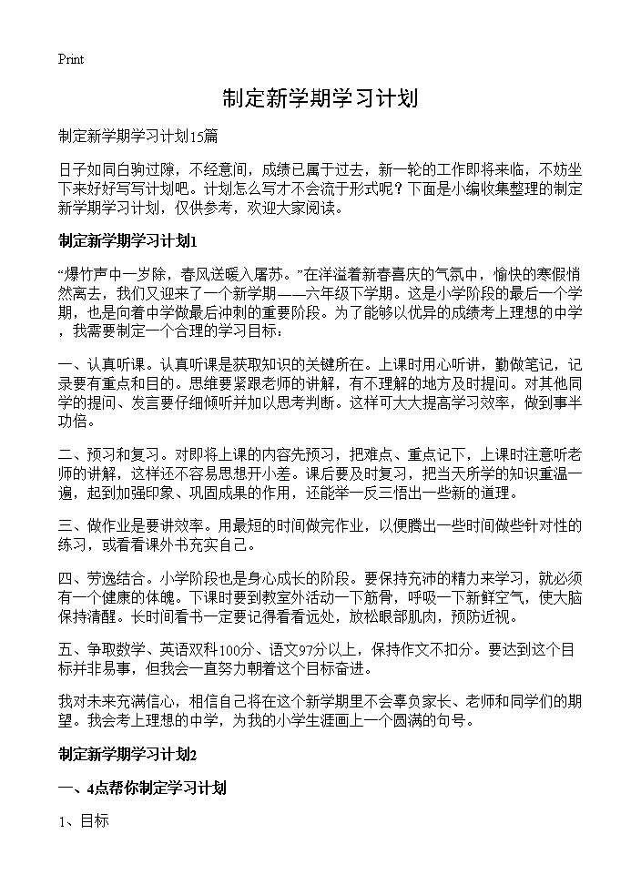 制定新学期学习计划