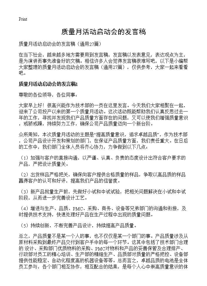 质量月活动启动会的发言稿27篇