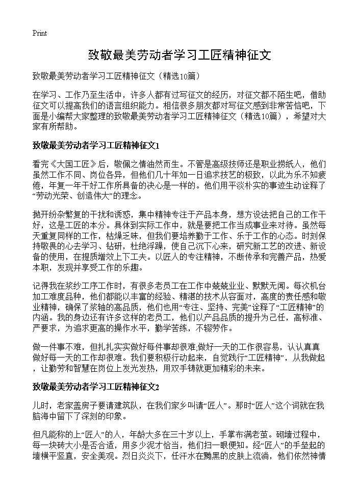 致敬最美劳动者学习工匠精神征文10篇