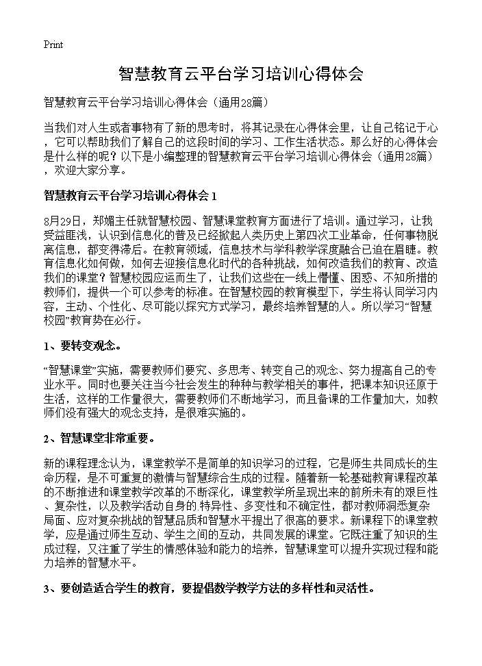 智慧教育云平台学习培训心得体会28篇