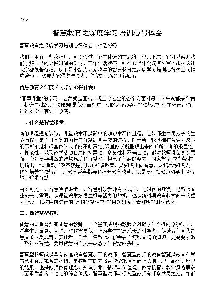 智慧教育之深度学习培训心得体会9篇