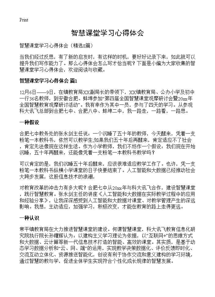 智慧课堂学习心得体会8篇