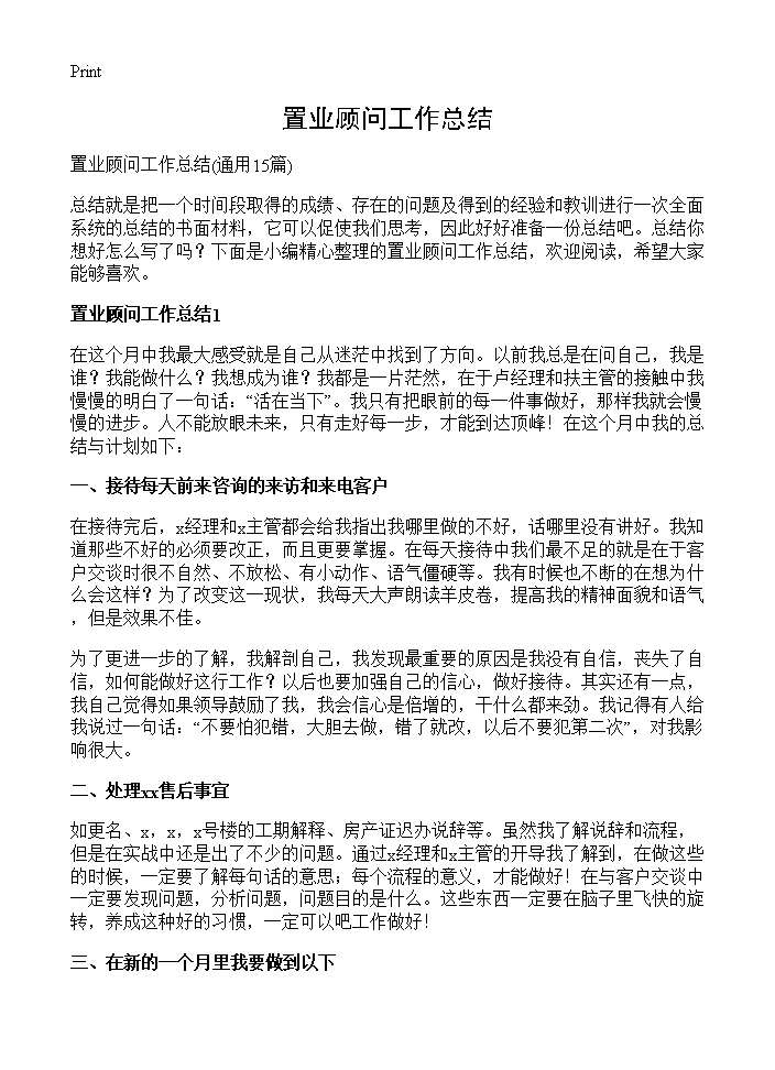 置业顾问工作总结15篇