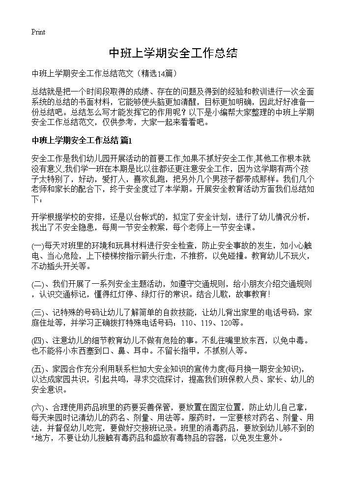 中班上学期安全工作总结14篇