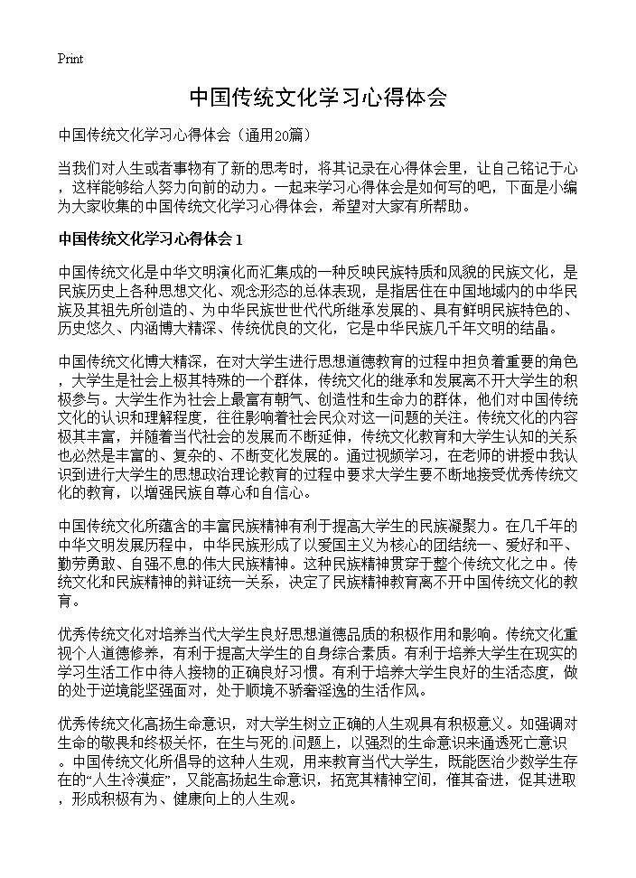 中国传统文化学习心得体会20篇