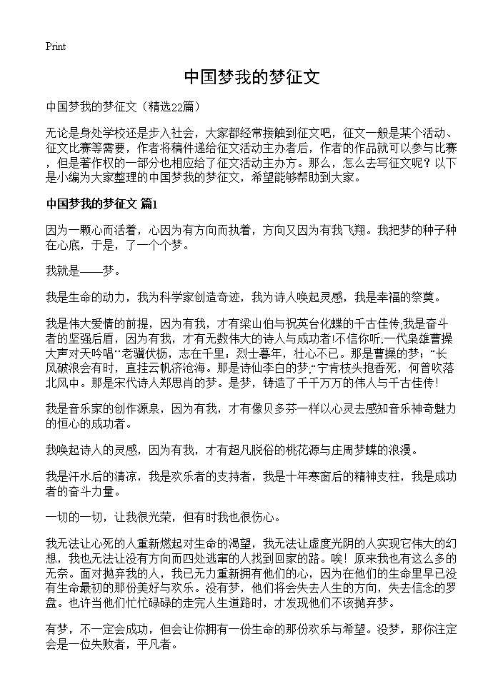 中国梦我的梦征文22篇