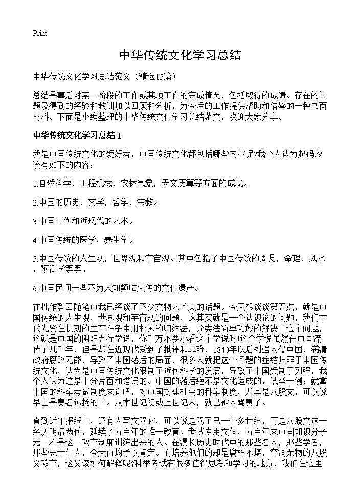 中华传统文化学习总结15篇