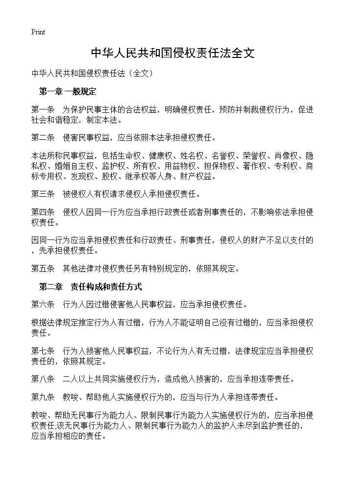 中华人民共和国侵权责任法全文