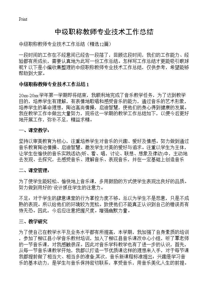 中级职称教师专业技术工作总结12篇