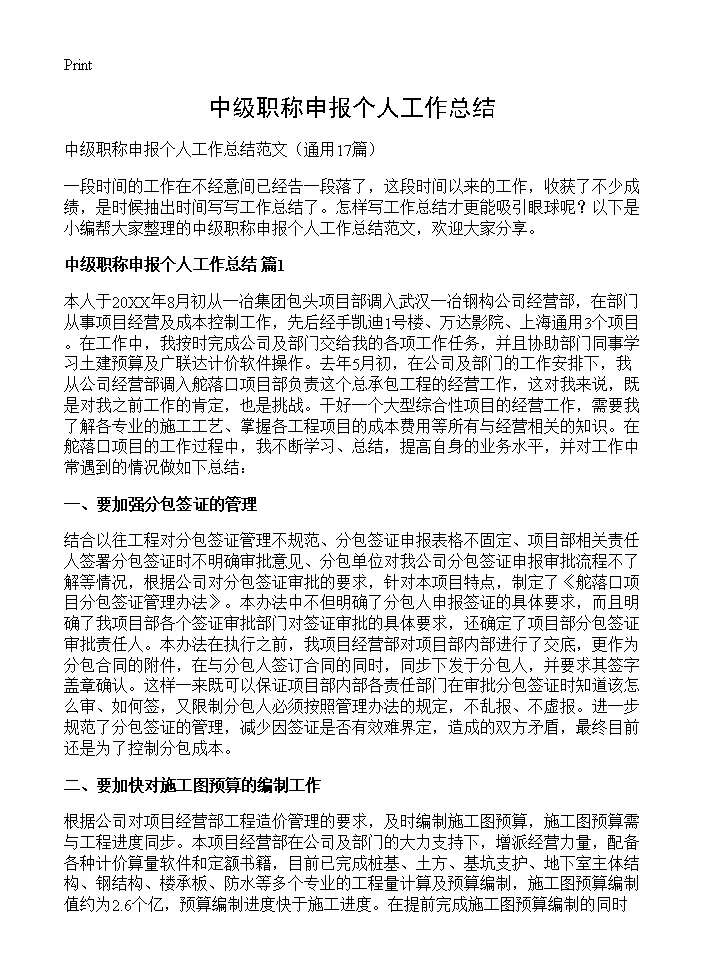 中级职称申报个人工作总结17篇