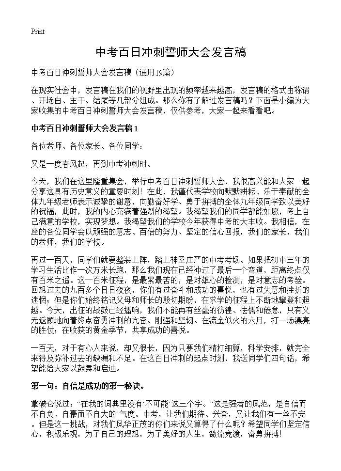 中考百日冲刺誓师大会发言稿19篇