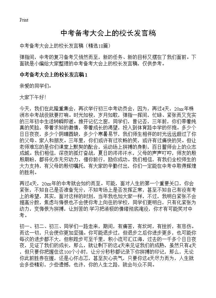 中考备考大会上的校长发言稿18篇