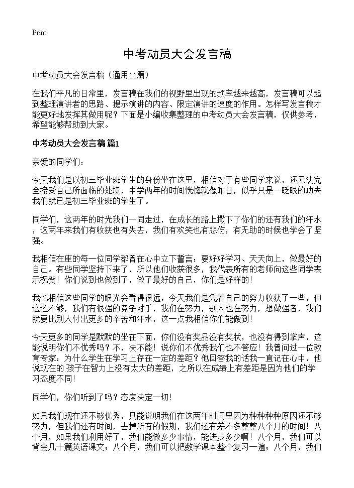 中考动员大会发言稿11篇