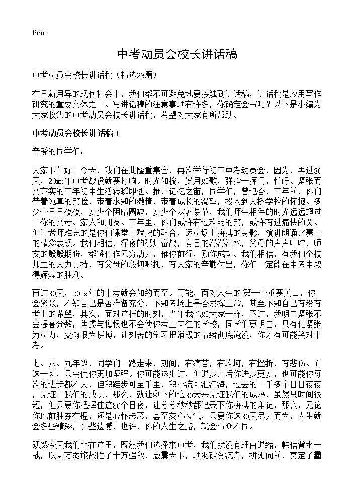 中考动员会校长讲话稿23篇