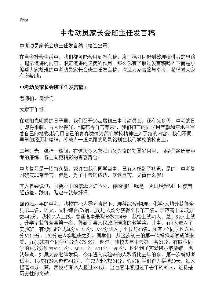 中考动员家长会班主任发言稿25篇