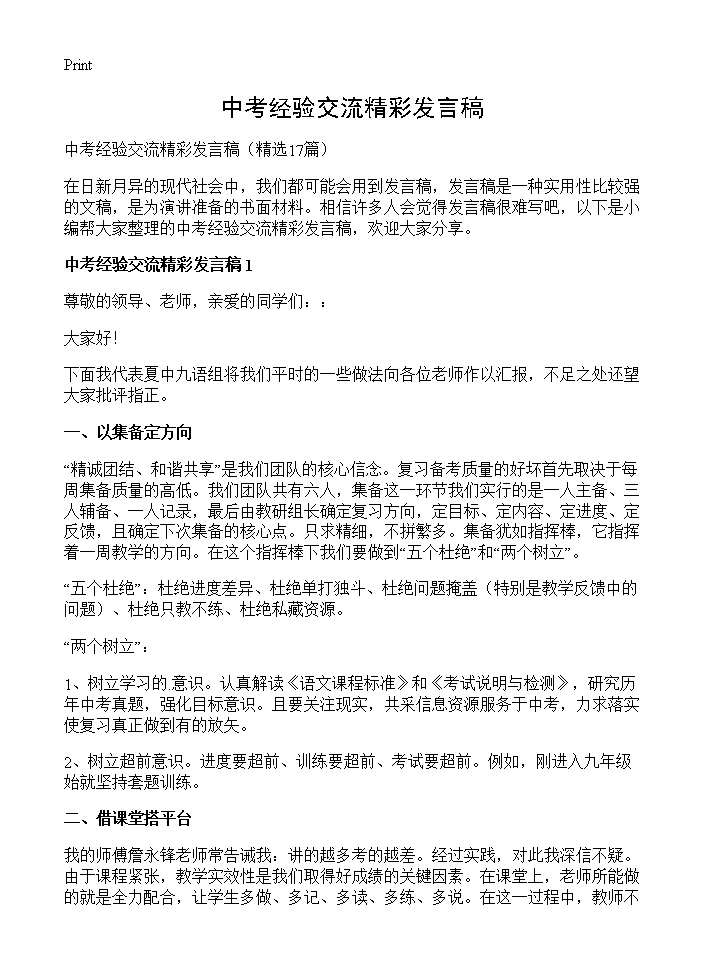 中考经验交流精彩发言稿17篇