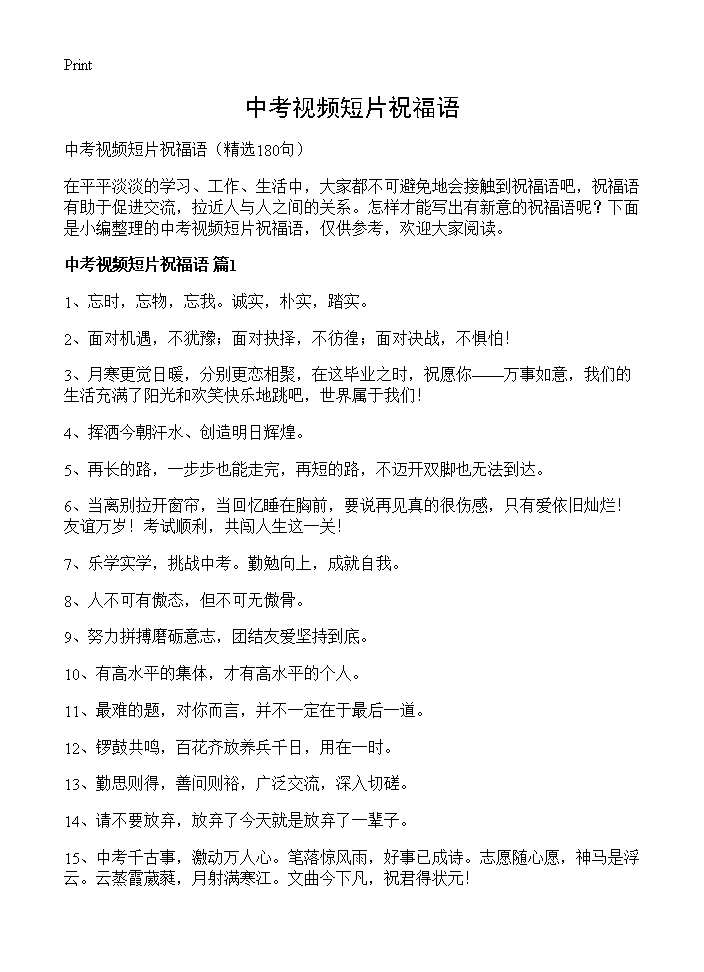 中考视频短片祝福语180篇