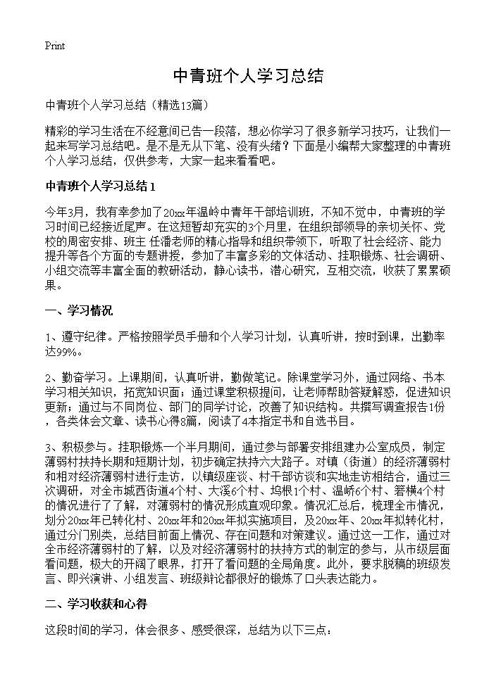 中青班个人学习总结13篇