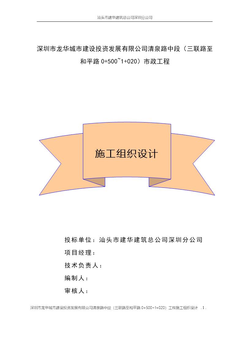 深圳市清泉路中段(三联路至和平路0 500~1 020)工程施工组织设计