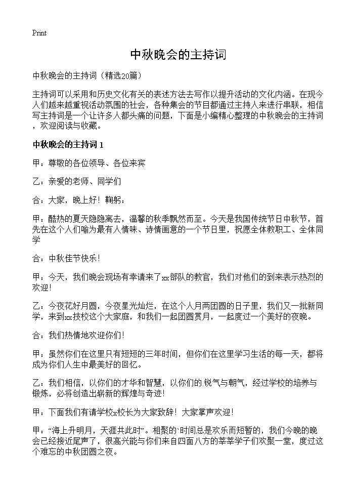 中秋晚会的主持词20篇