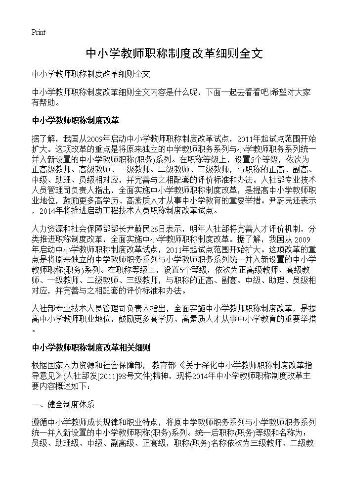 中小学教师职称制度改革细则全文