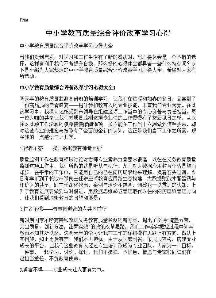 中小学教育质量综合评价改革学习心得